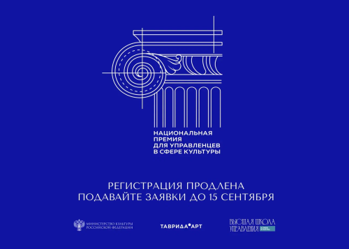 Регистрация на Национальную премию для управленцев в сфере культуры продлена до 15 сентября!