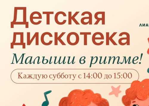 В Лианозовском парке на танцевальной площадке 28 марта пройдёт детская дискотека “Малыши в ритме”!