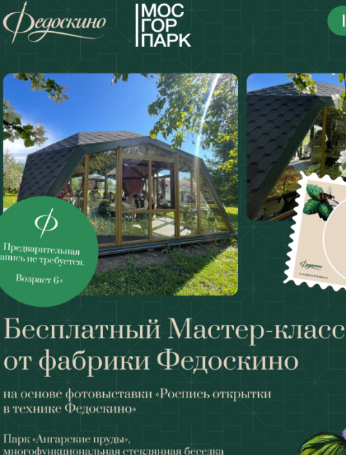 Бесплатный Мастер-класс на основе фотовыставки "Роспись открытки в технике Федоскино" пройдет в парке "Ангарские пруды" в многофункциональной стеклянной беседке 12 мая с 13.30 до 14.30.