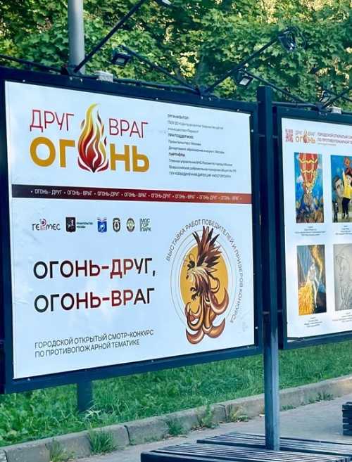 Фотовыставка «Огонь –друг, огонь –враг»-2024 г. в Лианозовском парке. 