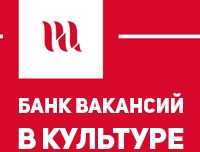 БАНК ВАКАНСИЙ В КУЛЬТУРЕ 