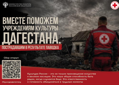 Благотворительная акция в поддержку пострадавших учреждений культуры и сотрудников отрасли Дагестана