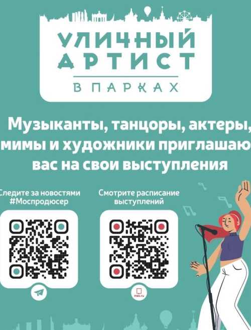 «Уличный артист в парках» 