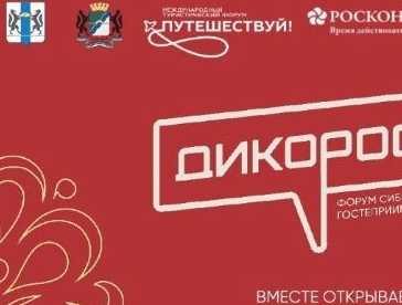 Форум сибирского гостеприимства «Дикоросы»