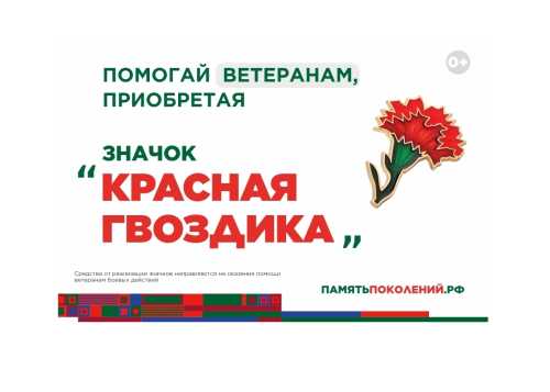  Акция «Красная гвоздика»