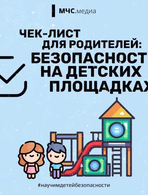 БЕЗОПАСНОСТЬ НА ДЕТСКИХ ПЛОЩАДКАХ