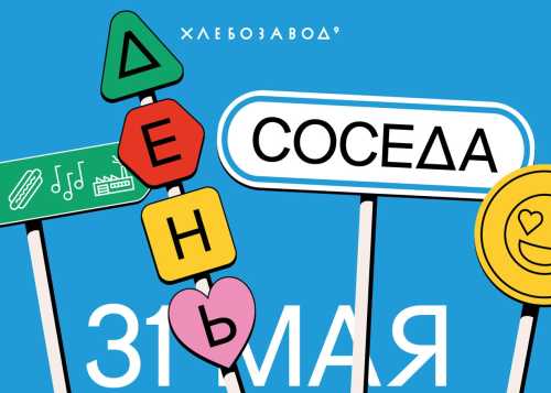 Большой ежегодный фестиваль День соседа пройдет на Хлебозаводе