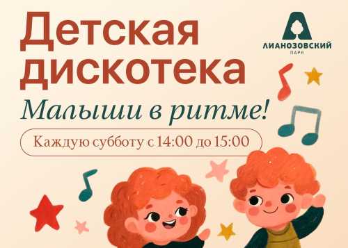 В Лианозовском парке на танцевальной площадке 7 марта пройдёт детская дискотека “Малыши в ритме”!