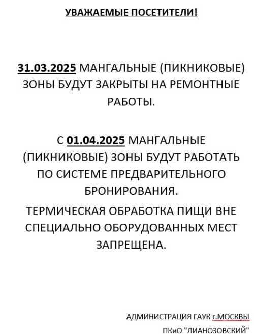 МАНГАЛЬНЫЕ ЗОНЫ 2025г.  "Ландшафтный Заказник Лианозовский".