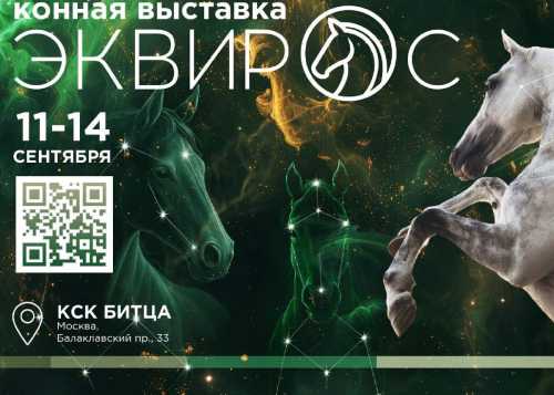 Международная конная выставка «ЭКВИРОС»