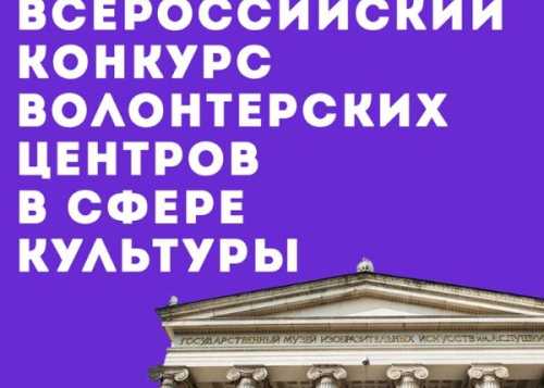 Всероссийский конкурс волонтерских центров в сфере культуры. 