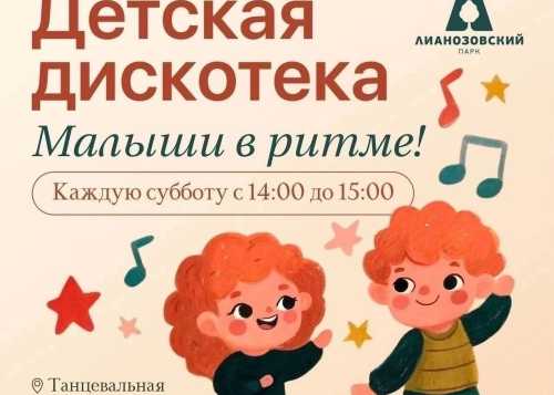 В Лианозовском парке на танцевальной площадке 31 октября пройдёт детская дискотека “Малыши в ритме”!