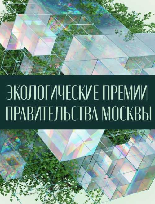 Стартовал прием заявок на соискание экологических премий Правительства Москвы.