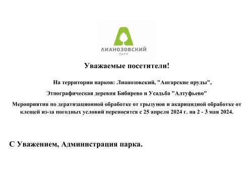 Мероприятия по дератизационной обработке от грызунов и акарицидной обработке от клещей из-за погодных условий переносятся с 25 апреля 2024 г. на 2 - 3 мая 2024.