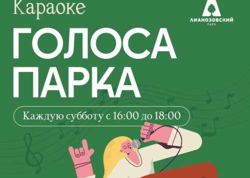 В Лианозовском парке 31 января с 16:00 до 18:00 приглашаем на мероприятие “Голоса парка”!