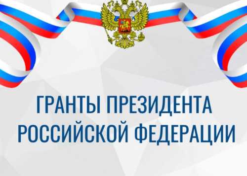 КОНКУРС НА ПРИСУЖДЕНИЕ ГРАНТОВ ПРЕЗИДЕНТА РОССИЙСКОЙ ФЕДЕРАЦИИ ДЛЯ ПОДДЕРЖКИ ТВОРЧЕСКИХ ПРОЕКТОВ ОБЩЕНАЦИОНАЛЬНОГО ЗНАЧЕНИЯ В ОБЛАСТИ КУЛЬТУРЫ И ИСКУССТВА