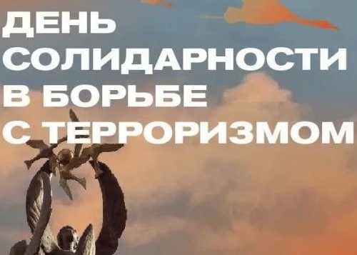 3 сентября. День солидарности в борьбе с терроризмом