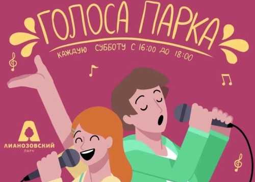 В Лианозовском парке 15 августа с 16:00 до 18:00 приглашаем на мероприятие “Голоса парка”!