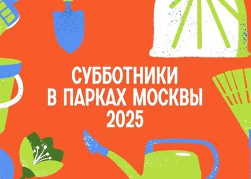 Общегородской субботник в Лианозовском парке 12 апреля 2025г.