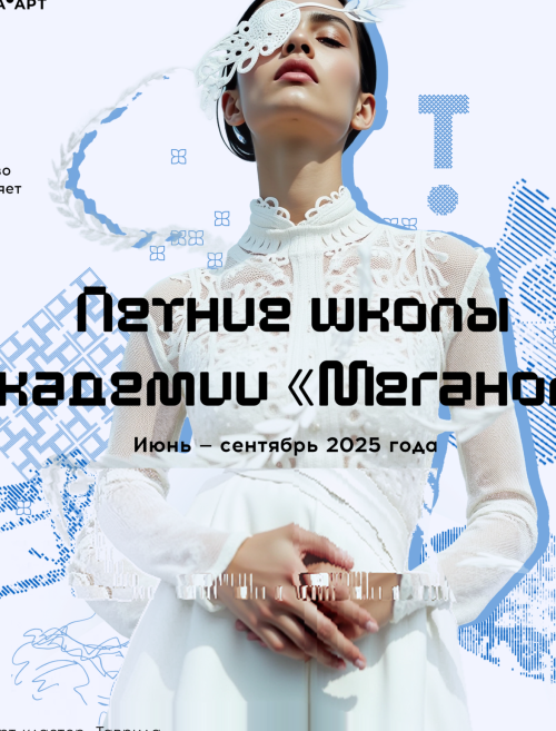 Летние школы Академии «Меганом»