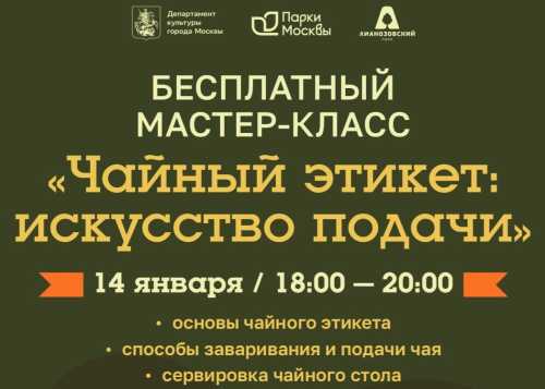 Приглашаем вас в Лианозовский парк 14 января с 18:00 до 20:00 на уютный вечер, посвящённый культуре чаепития.