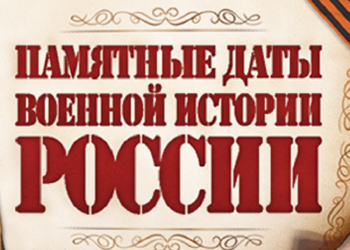 Календарь памятных дат военной истории России