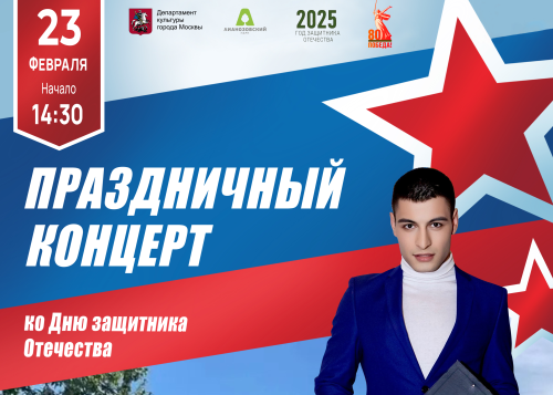 Приглашаем вас на праздничное событие в честь Дня защитника отечества, которое состоится 23 февраля в амфитеатре парка "Ангарские пруды" с 14:30 до 16:00!