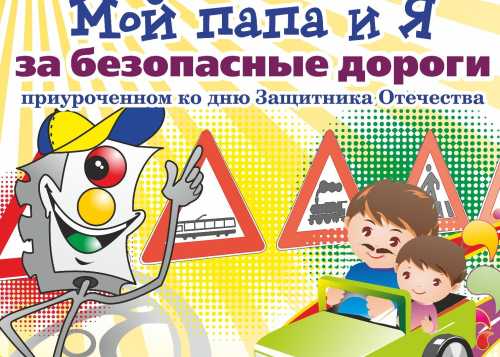 IX Всероссийский конкурс рисунков по ПДД «Мой папа и я — за безопасные дороги»: творчество во имя безопасности!