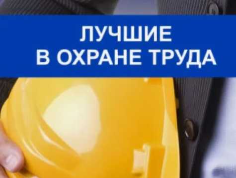 «Московские мастера»: в столице определят лучших специалистов по охране труда.