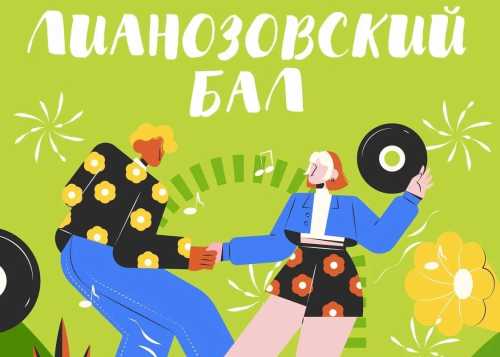 Каждый четверг, начиная с 11 июня, Лианозовский парк распахнет свои двери для всех ценителей танца на нашем новом мероприятии – "Лианозовский бал"!