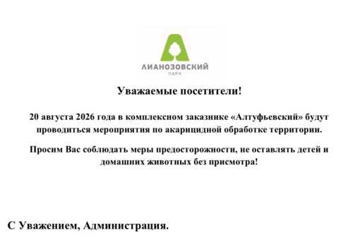 20 августа 2026 года в комплексном заказнике «Алтуфьевский» будут проводиться мероприятия по акарицидной обработке территории.