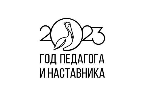 Год педагога и наставника 2023г.