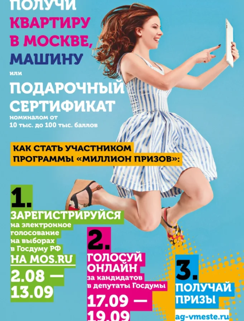 ГОЛОСУЙТЕ ОНЛАЙН И ПОЛУЧИТЕ КВАРТИРУ В МОСКВЕ!