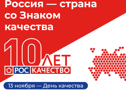 Всемирный день качества - ежегодное событие, которое отмечают во многих странах мира во второй четверг ноября.