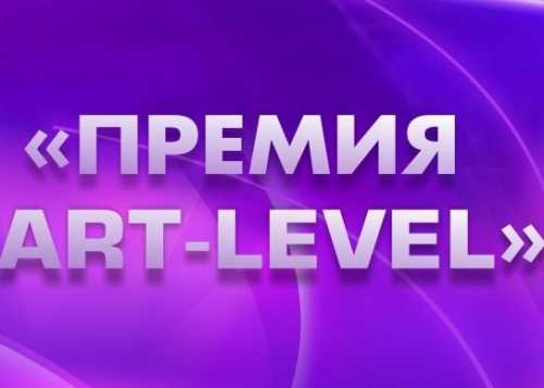 Фестиваль современного и народного творчества ПРЕМИЯ ART-LEVEL
