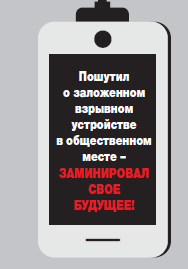 ЧЕМ ОПАСЕН ТЕЛЕФОННЫЙ ТЕРРОРИЗМ? 