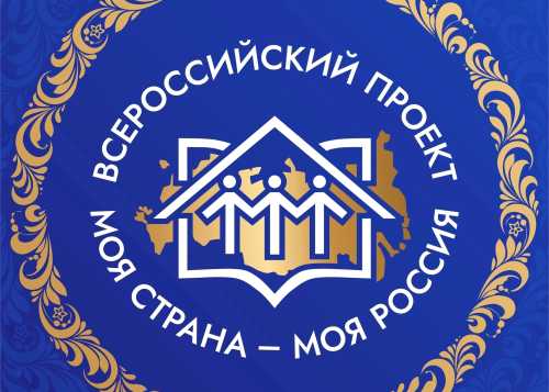Всероссийский конкурс «Моя страна – моя Россия»