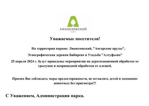 25 апреля 2024 г. будут проведены мероприятия по дератизационной обработке от грызунов и акарицидной обработки от клещей.