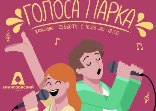 В Лианозовском парке 13 июня с 16:00 до 18:00 приглашаем на мероприятие “Голоса парка”!