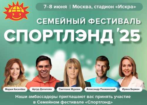 Семейный фестиваль «Спортлэнд»