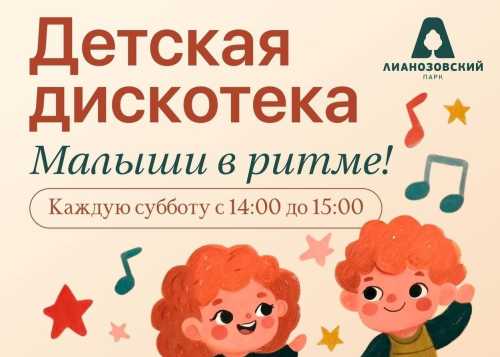 В Лианозовском парке на танцевальной площадке 4 апреля пройдёт детская дискотека “Малыши в ритме”!