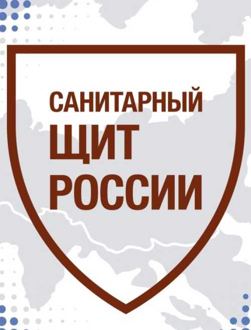 «Санитарный щит страны – безопасность для здоровья»
