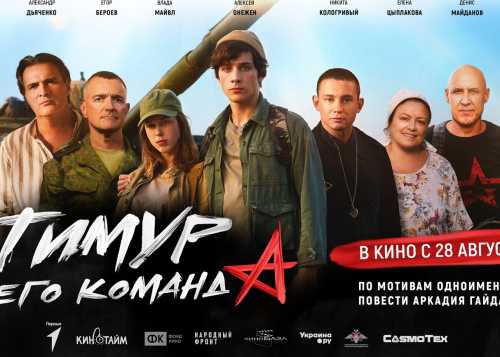 Фильм «Тимур и его команда»