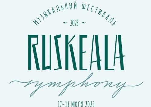 X Международный музыкальный фестиваль Ruskeala Symphony