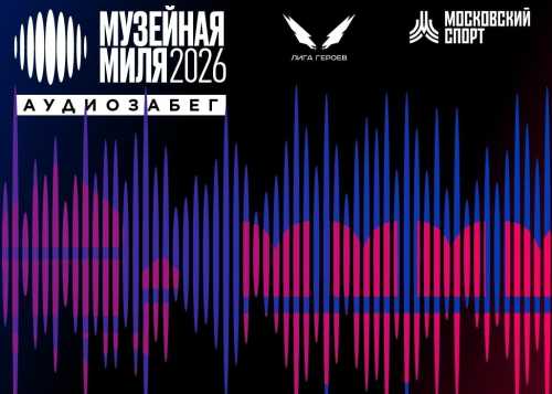 Открыта регистрация на культурный аудиозабег «Музейная миля». 05.09.26