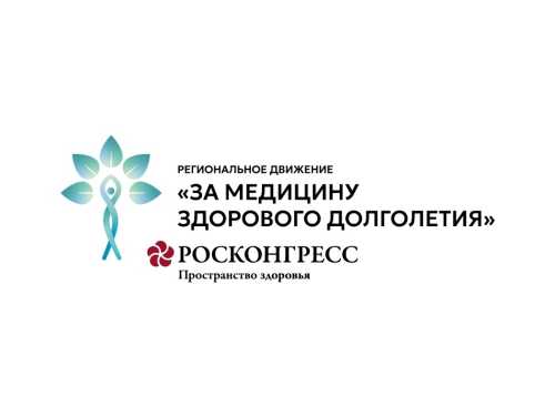 Дан старт региональному движению «За медицину здорового долголетия»