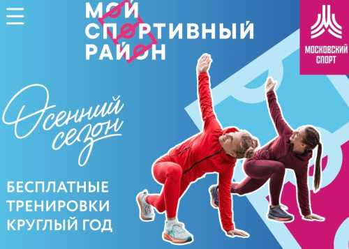 Хотите провести осень активно и с пользой? Станьте частью сезона проекта Мэра Москвы «Мой спортивный район»!