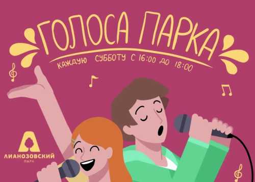 В Лианозовском парке 6 июня с 16:00 до 18:00 приглашаем на мероприятие “Голоса парка”!