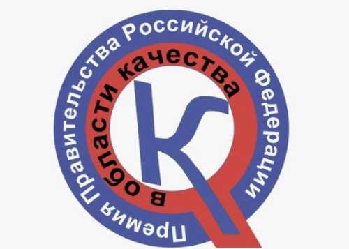 Стартовала юбилейный конкурс на соискание премии Правительства РФ в области качества