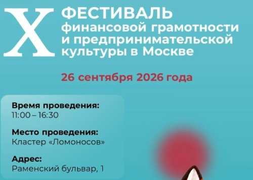Открытие Х Фестиваля финансовой грамотности и предпринимательской культуры в Москве.
